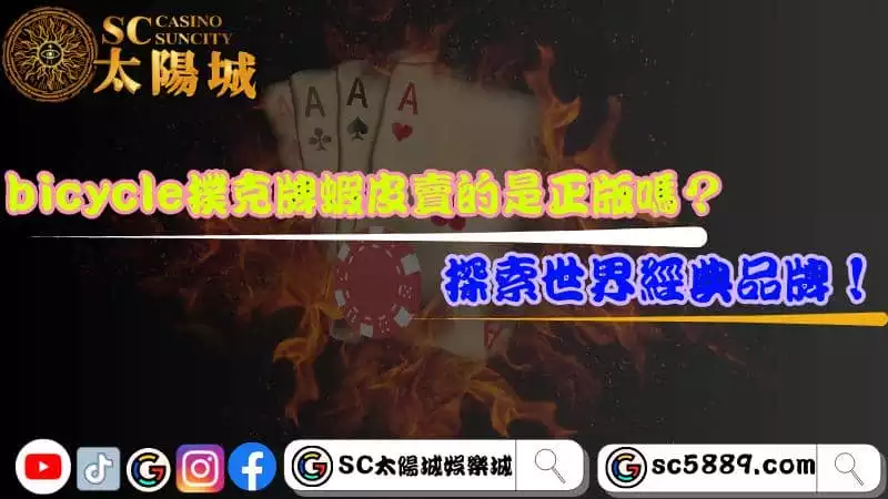 bicycle撲克牌蝦皮賣的是正版嗎？探索世界經典品牌！