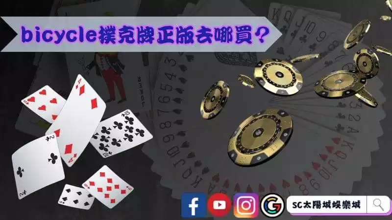 bicycle撲克牌正版去哪買？