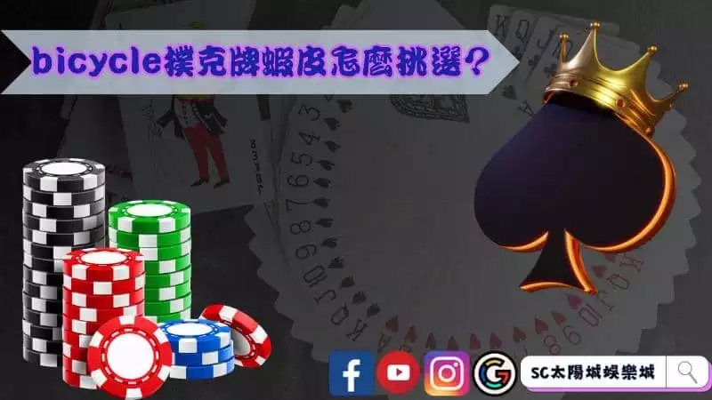 bicycle撲克牌蝦皮怎麼挑選？