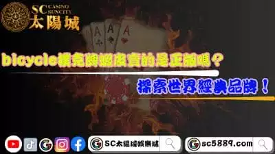 bicycle撲克牌蝦皮賣的是正版嗎？探索世界經典品牌！