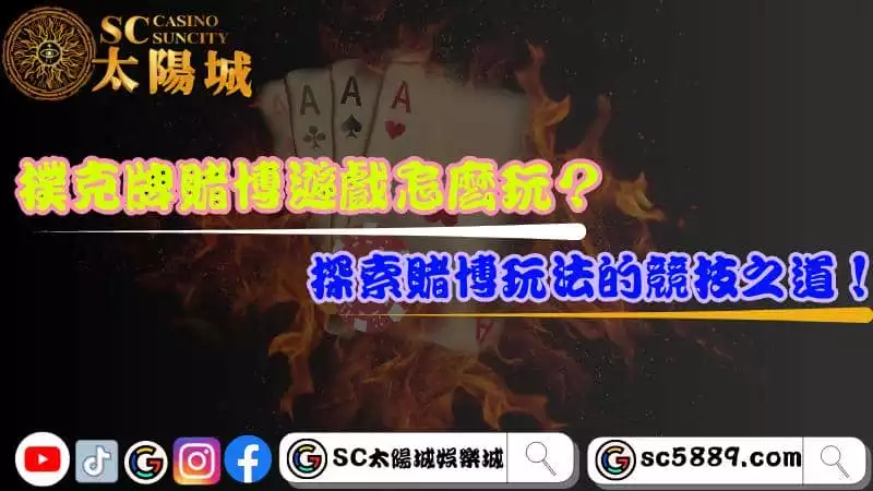 撲克牌賭博遊戲怎麼玩?探索賭博玩法的競技之道!