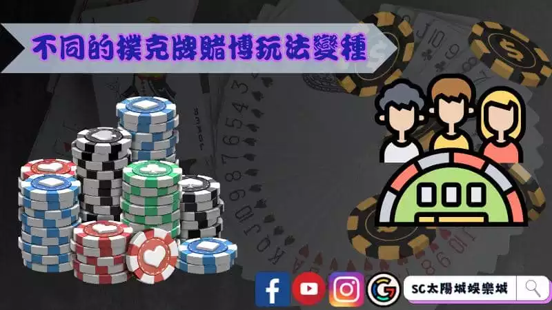 不同的撲克牌賭博玩法變種