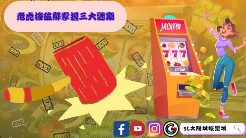 老虎機破解掌握三大週期