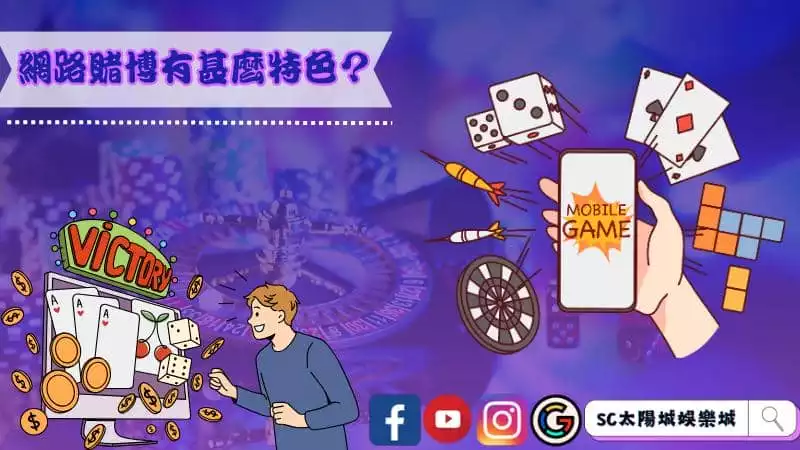 網路賭博有甚麼特色？