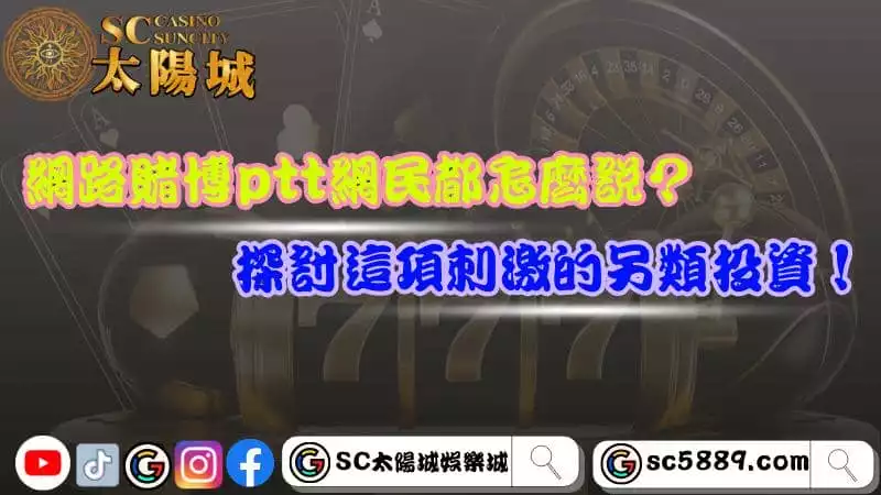 網路賭博ptt網民都怎麼說？探討這項刺激的另類投資！