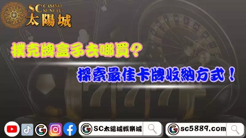 撲克牌盒子去哪買？探索最佳卡牌收納方式！