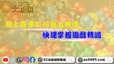 線上賽車賭博如何看出規律？快速掌握遊戲精隨！