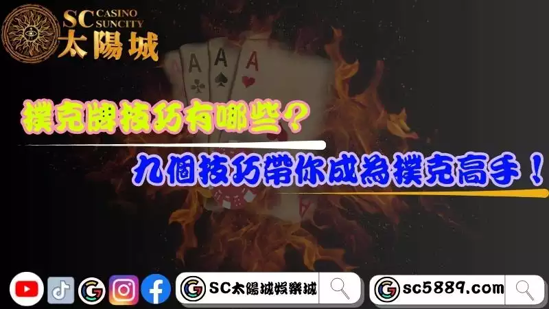撲克牌技巧