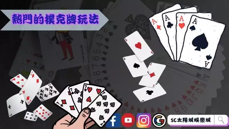 撲克牌玩法