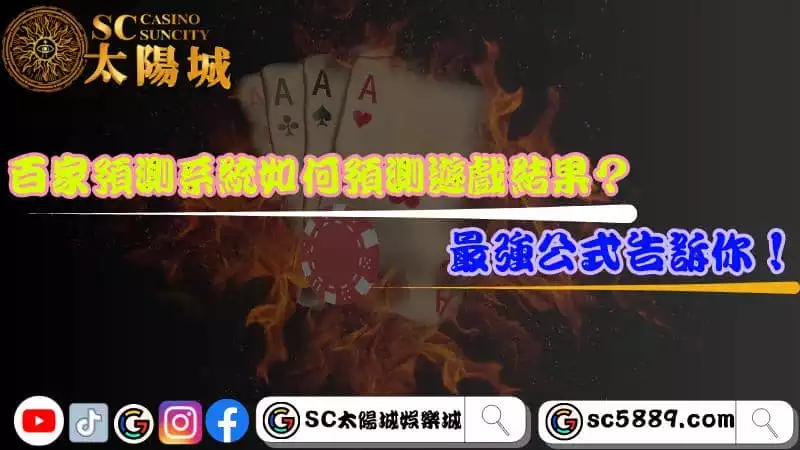 百家預測系統如何預測遊戲結果？最強公式告訴你！