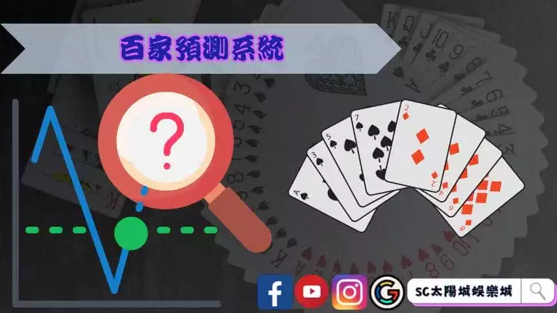 百家預測系統