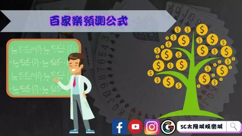 百家樂預測公式