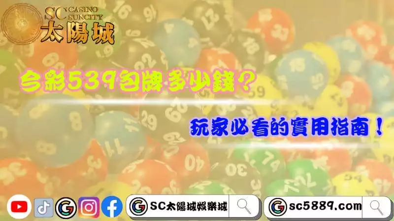 今彩539包牌多少錢？玩家必看的實用指南！