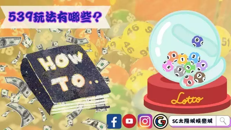 539玩法有哪些？