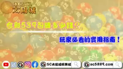 今彩539包牌多少錢？玩家必看的聰明包牌法！