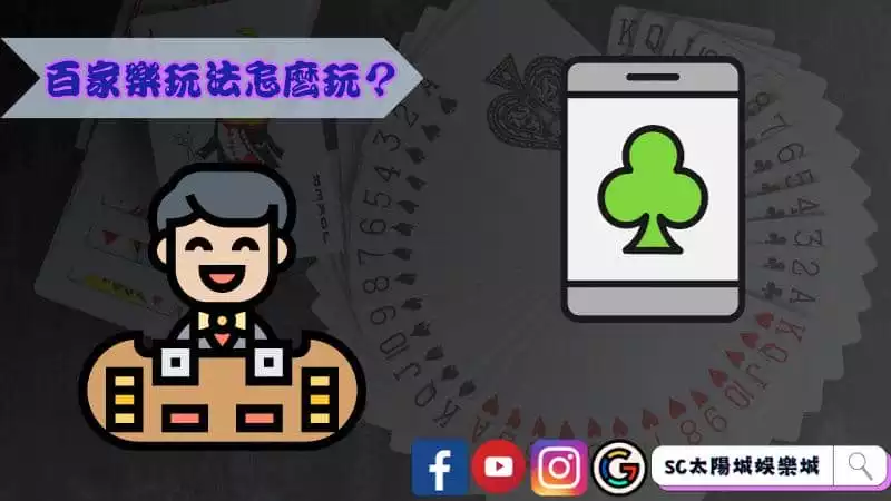 百家樂玩法怎麼玩？