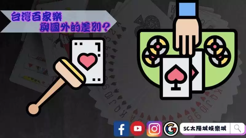 台灣百家樂與國外的差別?