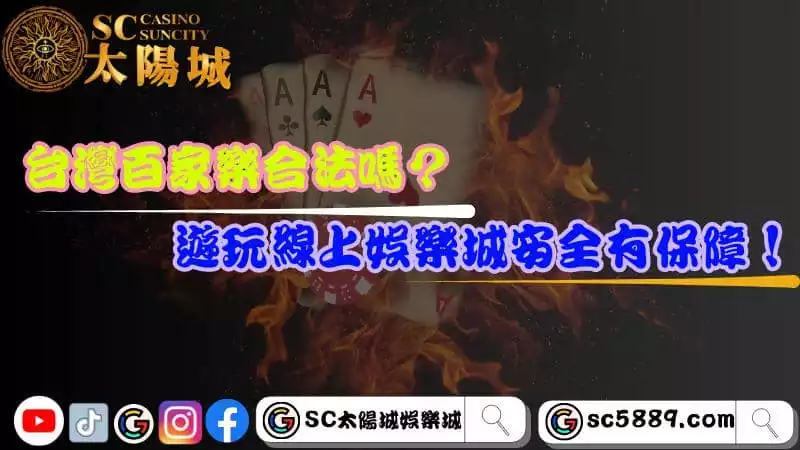 台灣百家樂合法嗎?遊玩線上娛樂城安全有保障!