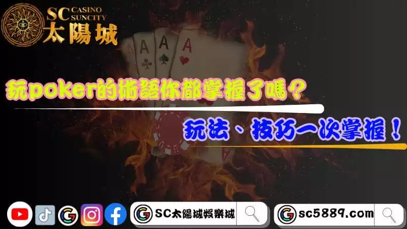 玩poker的術語你都掌握了嗎?玩法、技巧一次掌握!