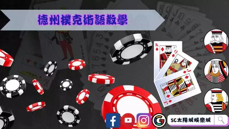 德州撲克術語教學