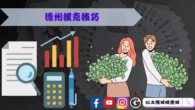德州撲克技巧絕對不能不知道!