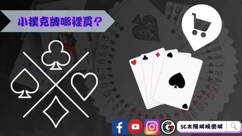 小撲克牌哪裡買？