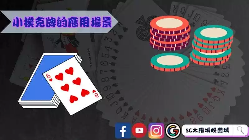 小撲克牌的應用場景
