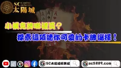 小撲克牌哪裡買？探索這項迷你可愛的卡牌選擇！