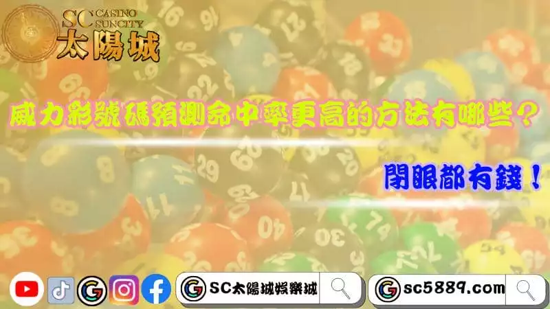 威力彩號碼預測命中率更高的方法有哪些?閉眼都有錢!