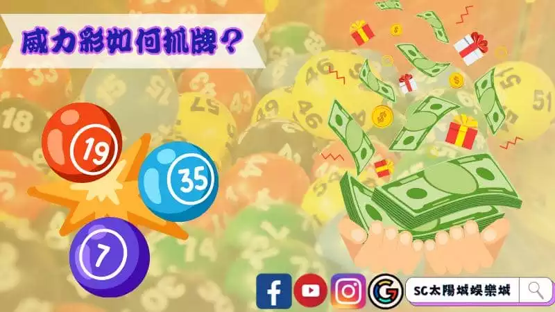 威力彩如何抓牌?輕鬆讓你中大獎!