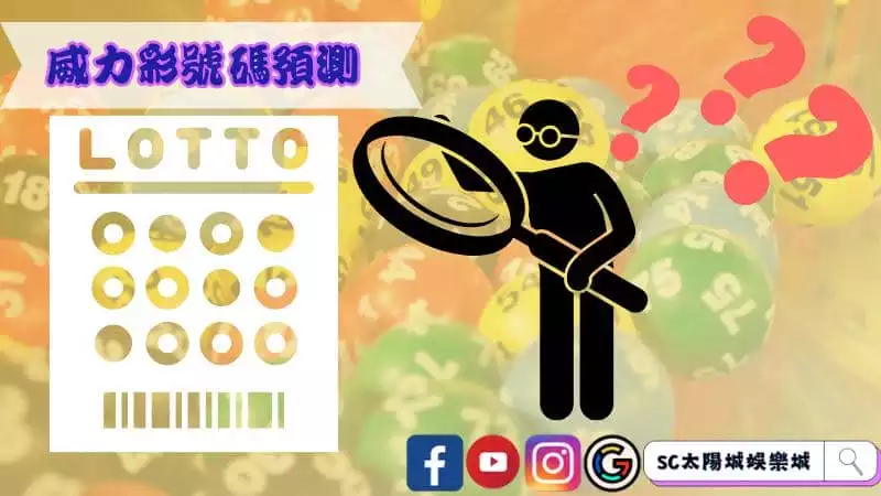 威力彩號碼預測
