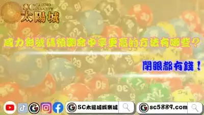 威力彩號碼預測有哪些技巧？深入分析提高獲獎機會！