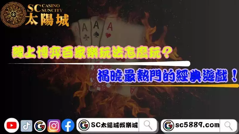 線上博弈百家樂玩法怎麼玩?揭曉最熱門的經典遊戲!