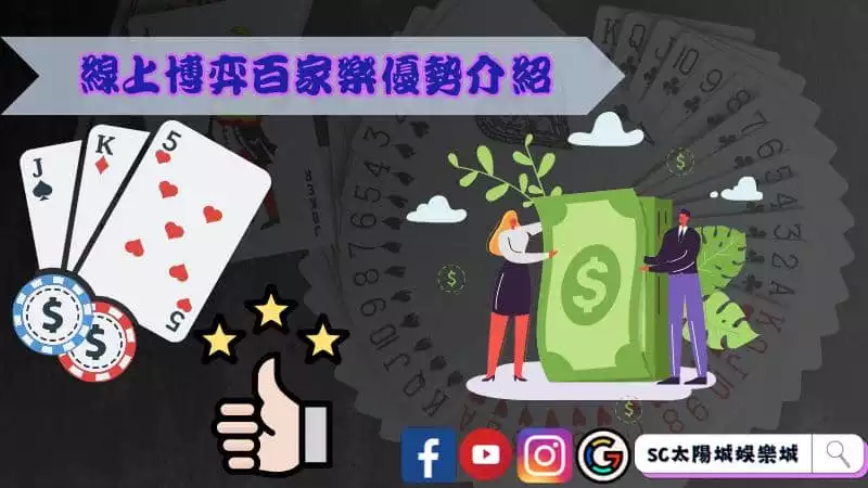 線上博弈百家樂優勢介紹