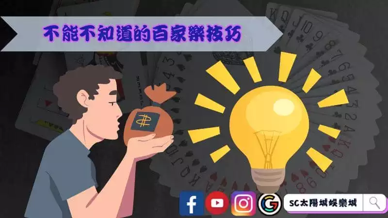 玩家不能不知道的百家樂技巧