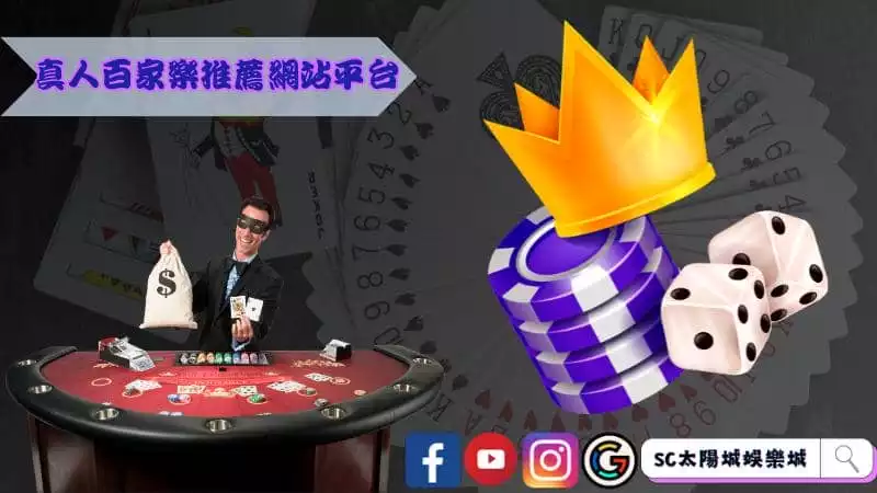 真人百家樂推薦網站平台
