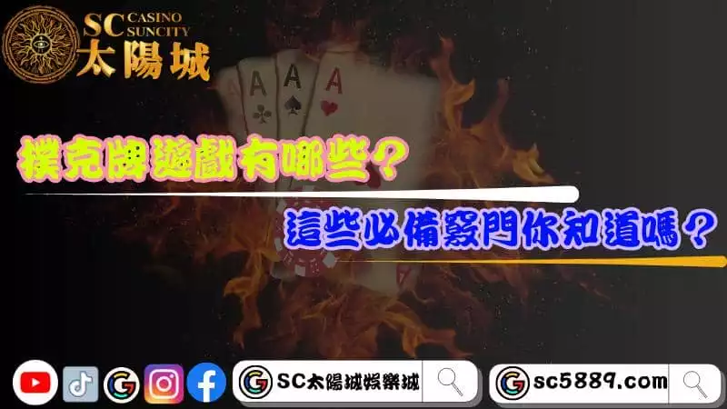撲克牌遊戲有哪些?這些必備竅門你知道嗎?
