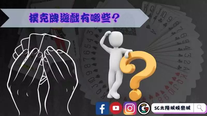 撲克牌遊戲有哪些?多種遊戲讓你玩不膩!