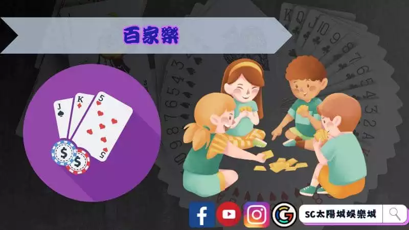 百家樂