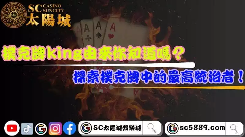 撲克牌king由來你知道嗎？探索撲克牌中的最高統治者！