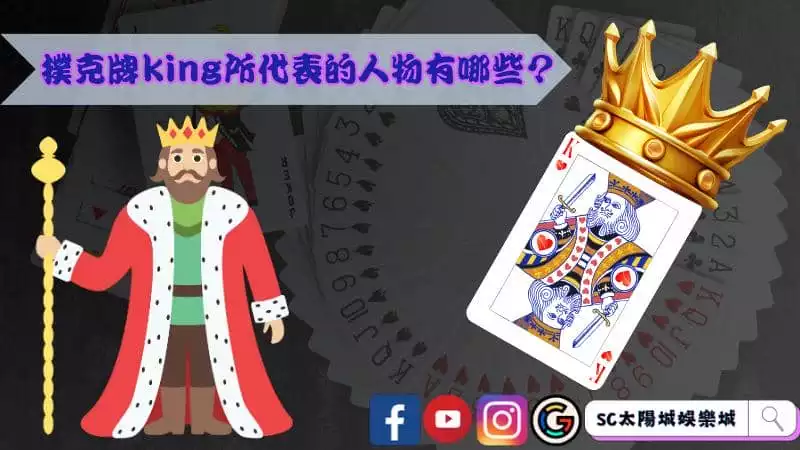 撲克牌king所代表的人物有哪些？