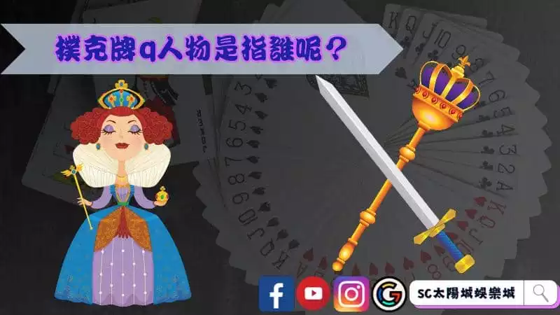 撲克牌q人物是指誰呢？