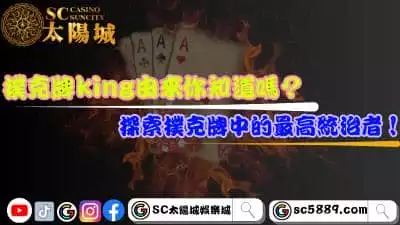 撲克牌king由來你知道嗎？探索撲克牌中的最高統治者！