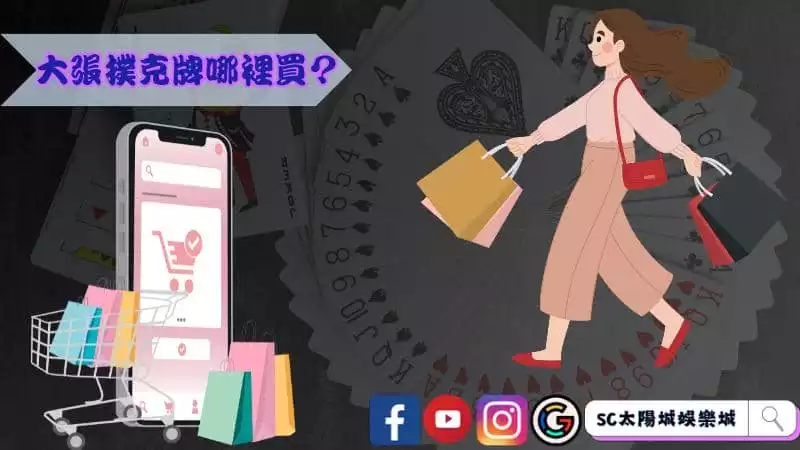 大張撲克牌哪裡買？