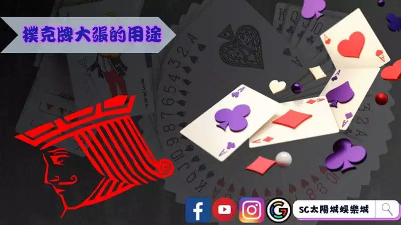 撲克牌大張的用途