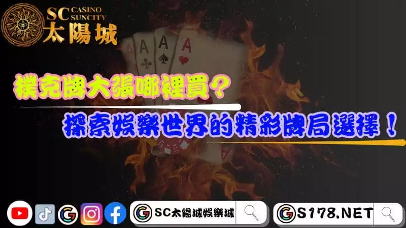 撲克牌大張哪裡買?探索娛樂世界的精彩牌局選擇!