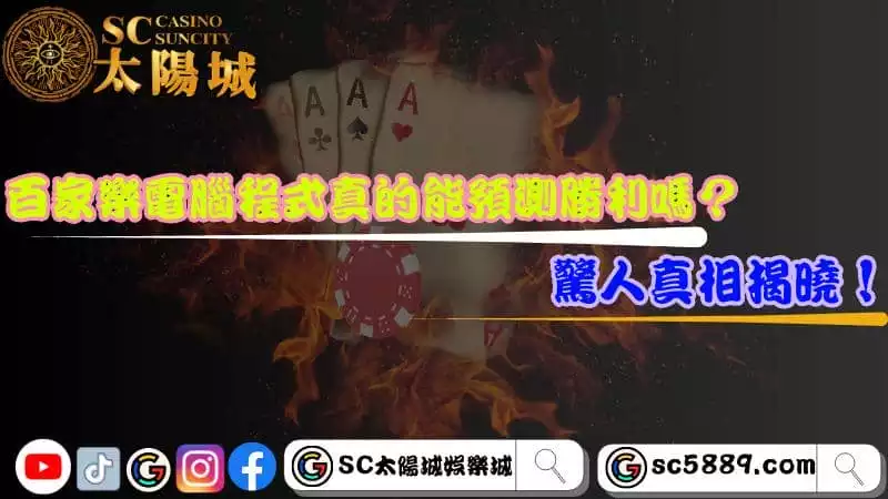 百家樂電腦程式真的能預測勝利嗎?驚人真相揭曉!