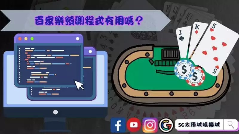 百家樂預測程式有用嗎?