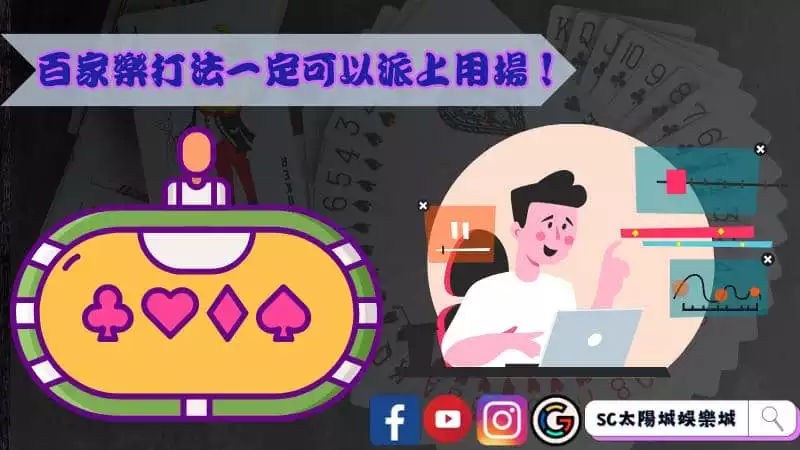 百家樂打法一定可以派上用場!