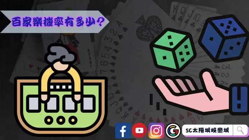 百家樂機率有多少?